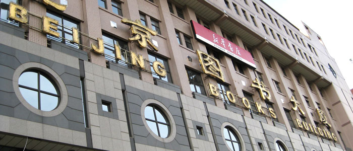 Beijing Bookstore Building